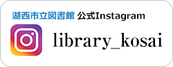 湖西市立図書館 公式Instagram「library_kosai」