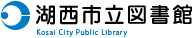 湖西市立図書館（静岡県）