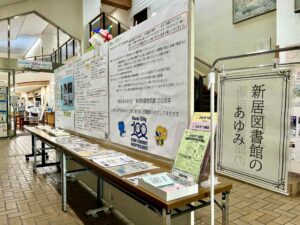 新居図書館のあゆみ