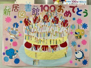 新居図書館100歳ケーキ完成